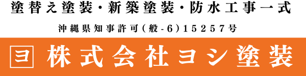 株式会社ヨシ塗装